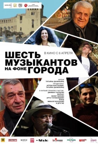 Шесть музыкантов на фоне города