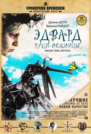Эдвард руки-ножницы