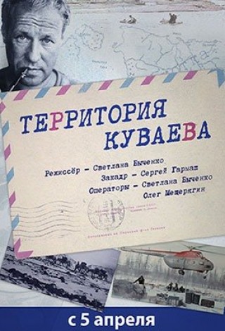 Территория Куваева