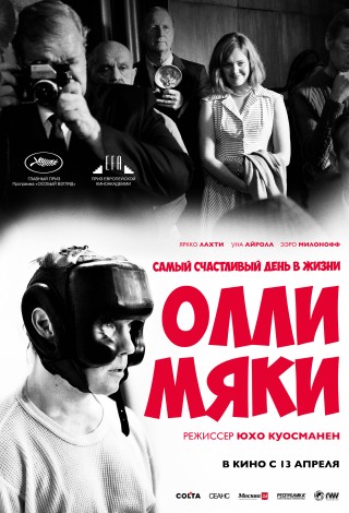 Самый счастливый день в жизни Олли Мяки