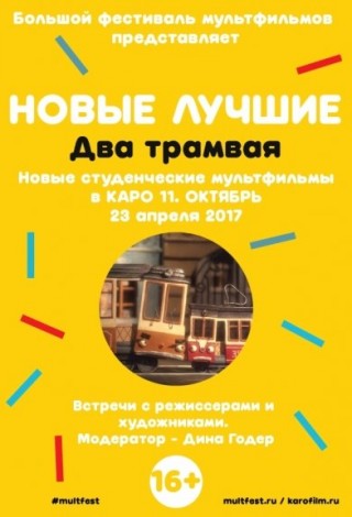 Программа «Новые лучшие. Два трамвая»