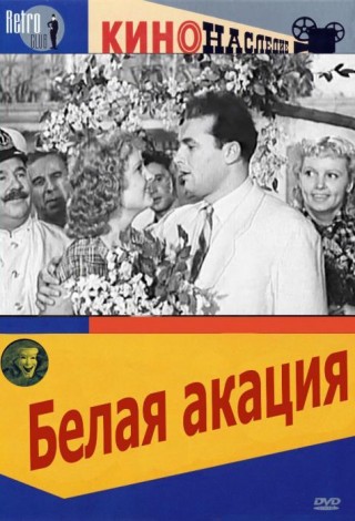 Белая акация
