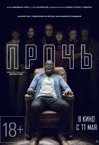 Прочь
