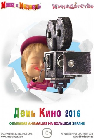 Маша и медведь. День кино