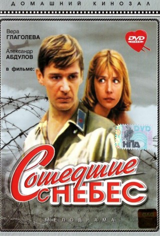 Сошедшие с небес