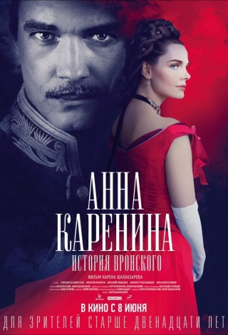 Анна Каренина. История Вронского