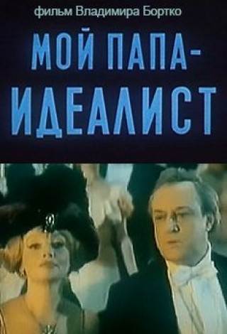 Мой папа — идеалист