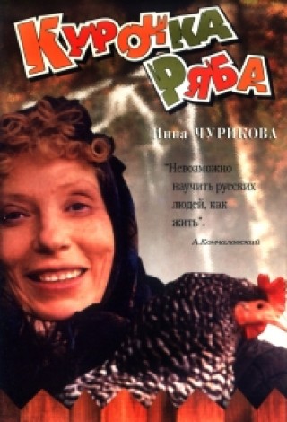 Курочка Ряба