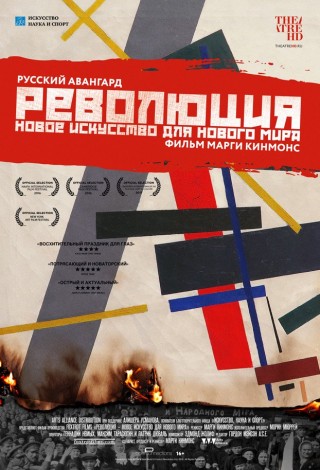 Революция: Новое искусство для нового мира