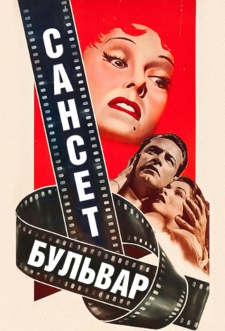 Бульвар Сансет