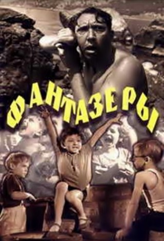Фантазеры