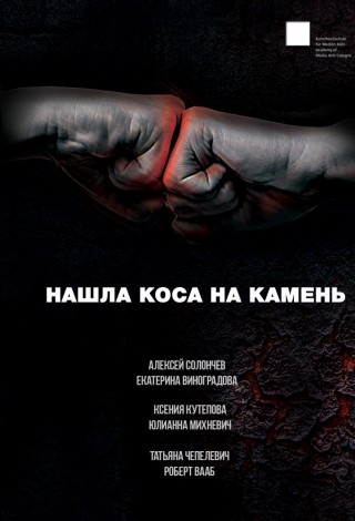 Нашла коса на камень