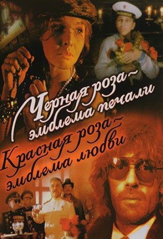 Черная роза — эмблема печали, красная роза — эмблема любви