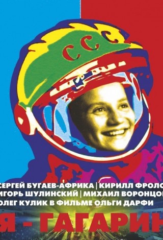 Я — Гагарин