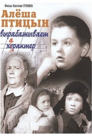 Алеша Птицын вырабатывает характер