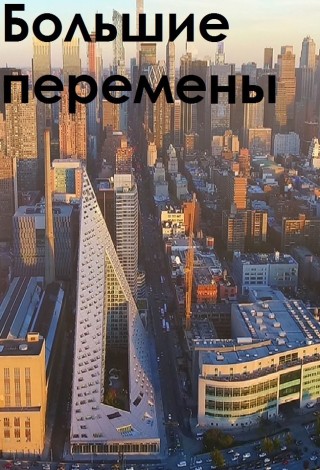 Большие перемены