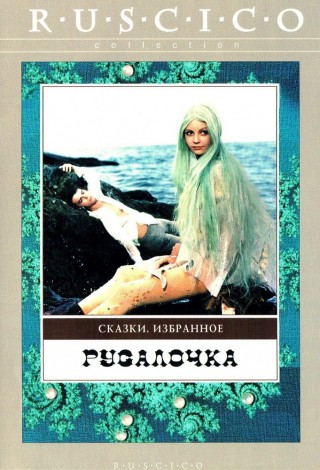Русалочка