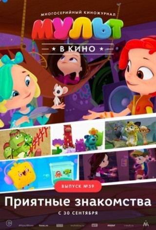 Мульт в кино. Выпуск №59