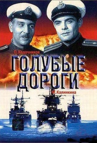 Голубые дороги
