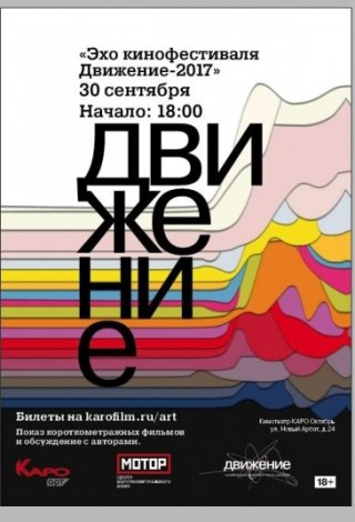 Эхо кинофестиваля «Движение-2017»