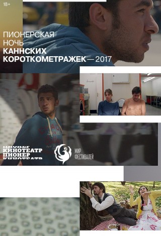 Пионерская ночь Каннских короткометражек — 2017