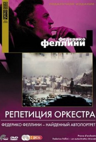 Репетиция оркестра