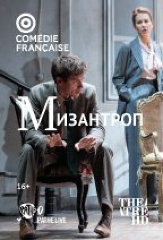 Comédie-Française: Мизантроп