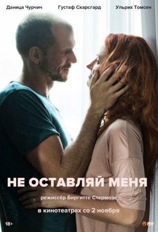 Не оставляй меня