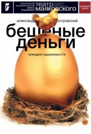 Бешеные деньги