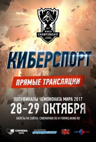 League of Legends 2017: Полуфиналы Чемпионата мира