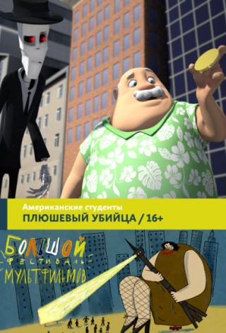 Программа «Плюшевый убийца»