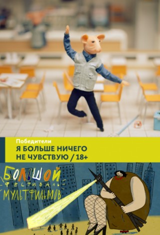 Программа «Я больше ничего не чувствую»