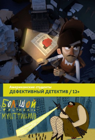Программа «Дефективный детектив»