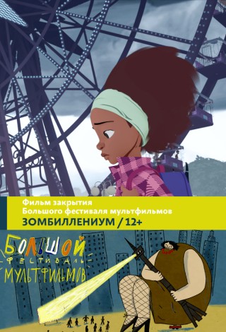Зомбиллениум