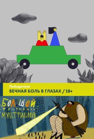 Программа «Вечная боль в глазах»