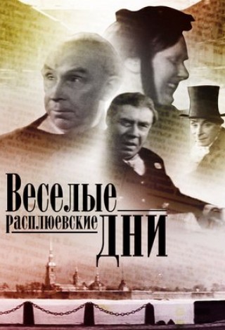 Веселые расплюевские дни