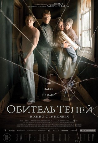 Обитель теней