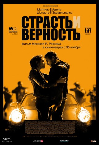 Страсть и верность
