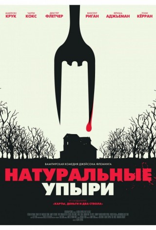 Натуральные упыри