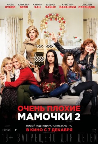 Очень плохие мамочки-2