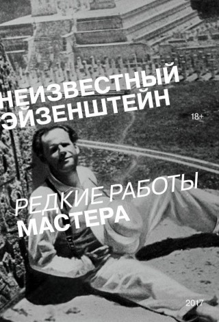 Неизвестный Эйзенштейн