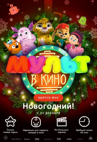 Мульт в кино. Выпуск №65