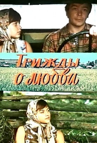 Трижды о любви