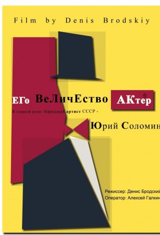 Его Величество Актер. Юрий Соломин