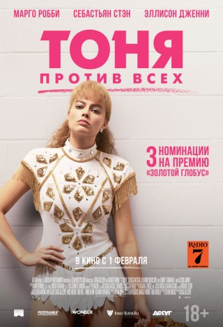 Тоня против всех