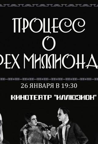 Процесс о трех миллионах