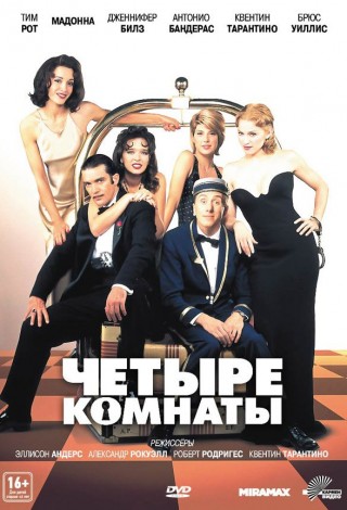Четыре комнаты