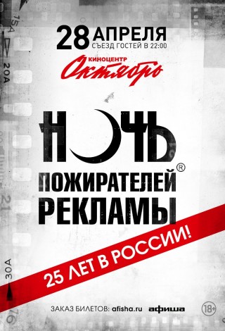 Ночь пожирателей рекламы, Зал 1 (Партер)