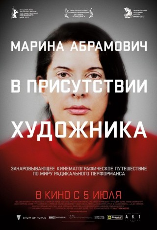 Марина Абрамович: В присутствии художника