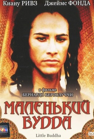 Маленький Будда